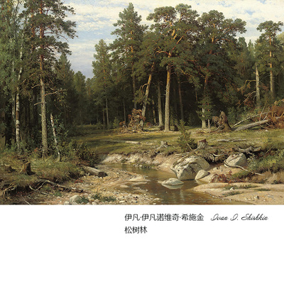 松树林Shishkin俄罗斯巡回画派