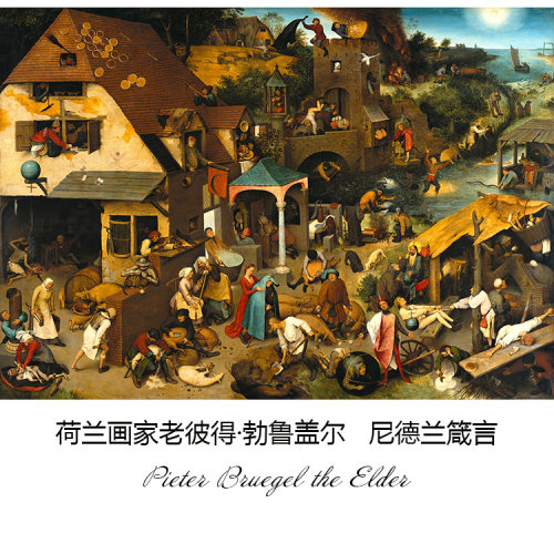 尼德兰箴言 Pieter Bruegel the Elder文艺复兴荷兰名画 装饰画芯 - 封面