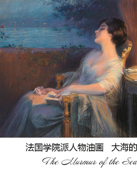 大海的低语 Delphin Enjolras法国学院派人物油画 书房布装饰画芯