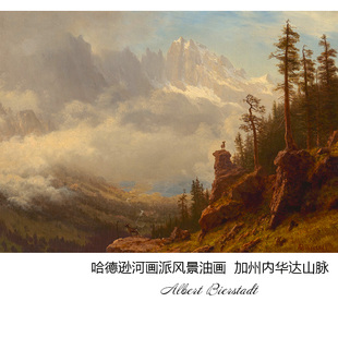加州内华达山脉 Albert Bierstadt哈德逊河画派风景油画 装饰画芯