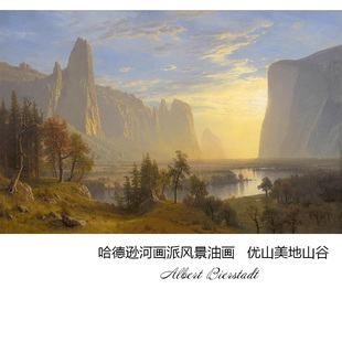 优山美地山谷 Albert Bierstadt哈德逊河画派风景油画 书房装饰芯