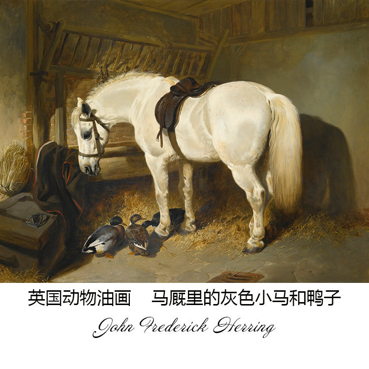 马厩里的灰色小马和鸭子 john herring英国动物油画 装饰画芯心