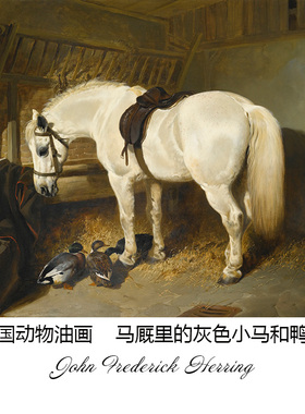马厩里的灰色小马和鸭子动物油画