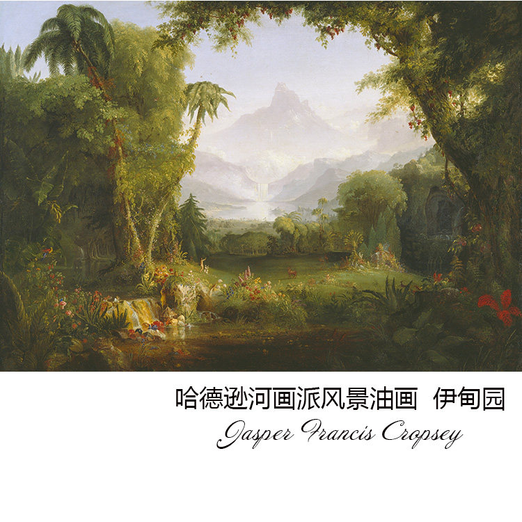 伊甸园 thomas cole哈德逊河画派风景油画 书房玄关卧室装饰画芯