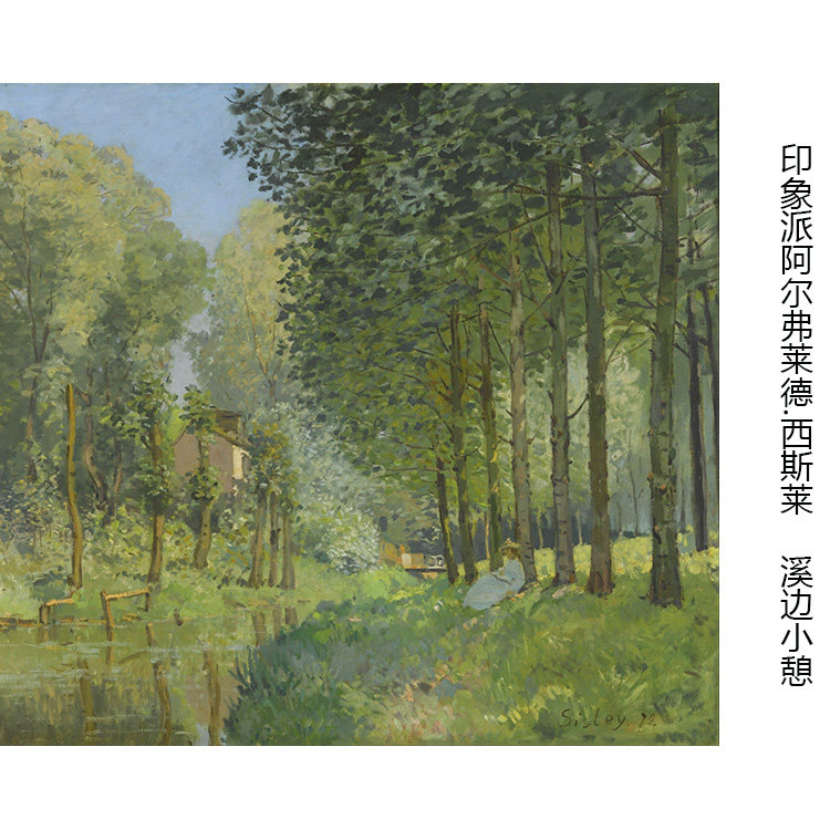 溪边小憩 Alfred Sisley法国印象派风景油画书房客厅装饰画芯 - 实物图