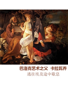 逃往埃及途中歇息 Caravaggio意大利巴洛克人物油画 会所装饰画芯