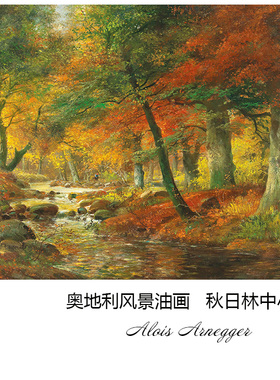 秋日林中小溪 Alois Arnegger奥地利田园风景油画 玄关书房装饰画