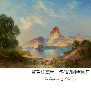 怀俄明州格林河 Thomas Moran哈德逊河画派风景油画 玄关装饰画芯