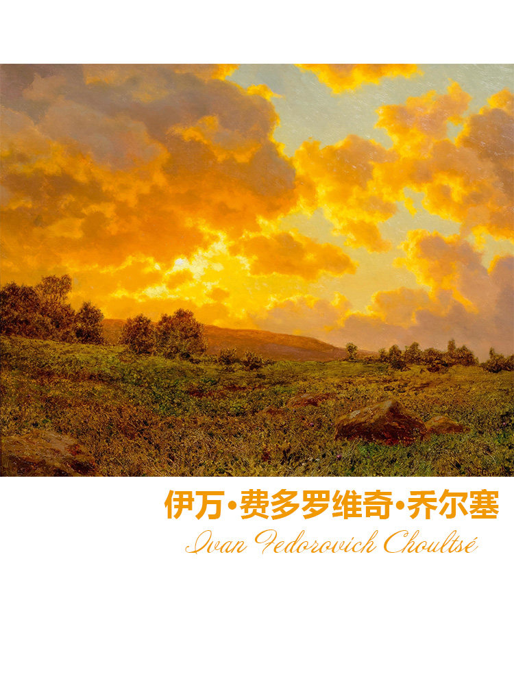 夕阳盛宴 ivan choultsé俄罗斯风景油画 玄关客厅卧室装饰画芯心