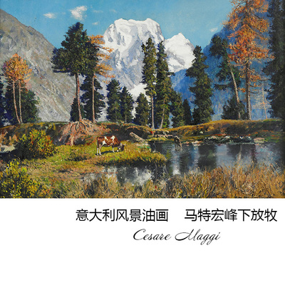 马特宏峰下放牧意大利风景油画