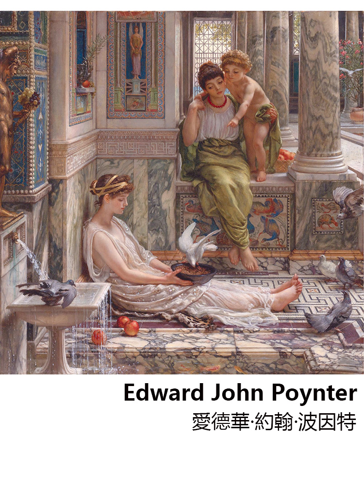 别墅一角 Edward Poynter英国人物油画 客厅玄关走廊欧式装饰画芯图片