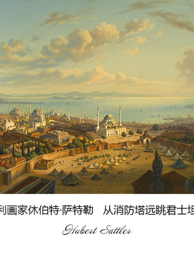 从消防塔远眺君士坦丁堡 Hubert Sattler奥地利风景油画 装饰画芯