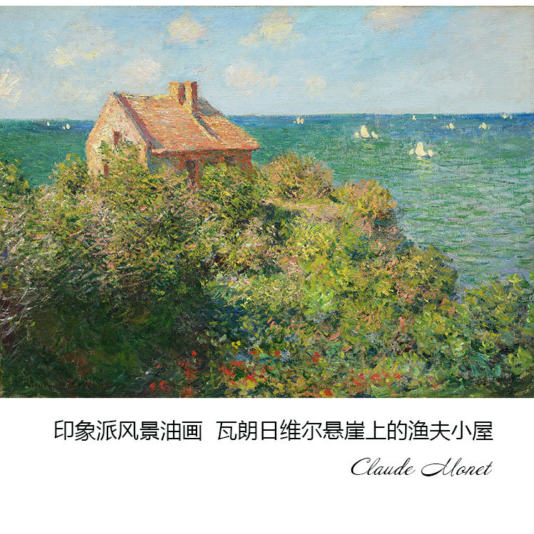 瓦朗日维尔悬崖上的渔夫小屋 莫奈monet风景油画玄关走廊装饰画