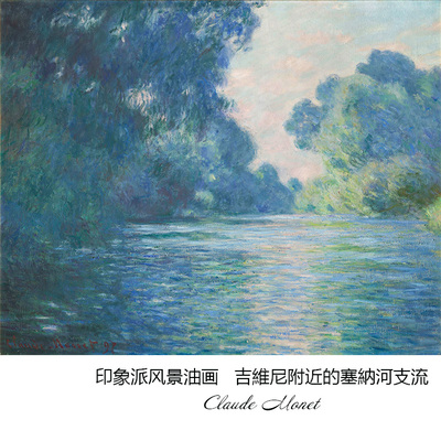 法国印象派风景油画大师莫奈