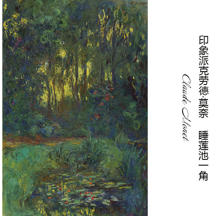 睡莲池一角 莫奈monet法国印象派风景油画玄关书房卧室挂装饰画芯
