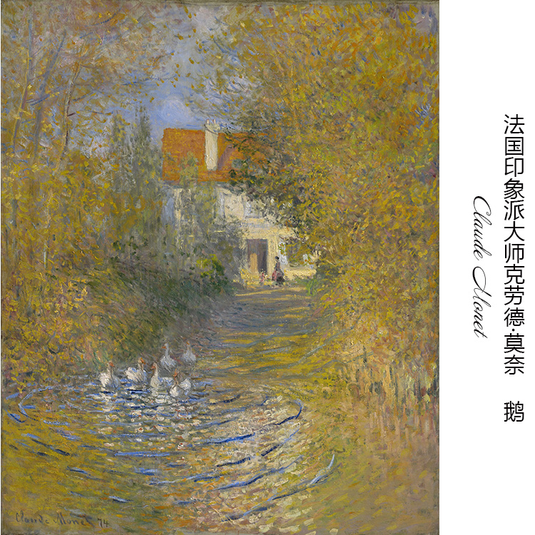 鹅  claude monet莫奈法国印象派风景油画 书房卧室玄关布装饰芯