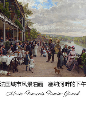 塞纳河畔的下午 Marie-François Firmin-Girard风景油画装饰画芯