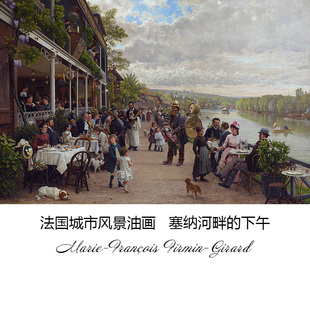 塞纳河畔的下午 Marie-François Firmin-Girard风景油画装饰画芯