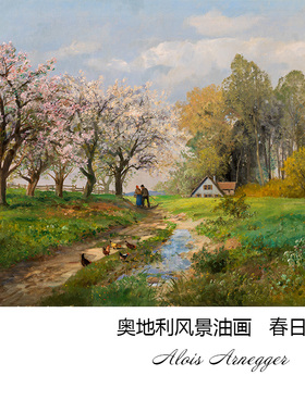春日乡野 Alois Arnegger奥地利田园风景油画玄关书房餐厅装饰画