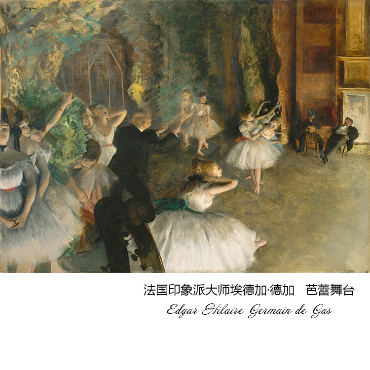 芭蕾舞台 德加Edgar印象派人物油画 玄关走廊书房欧式装饰画芯心图片