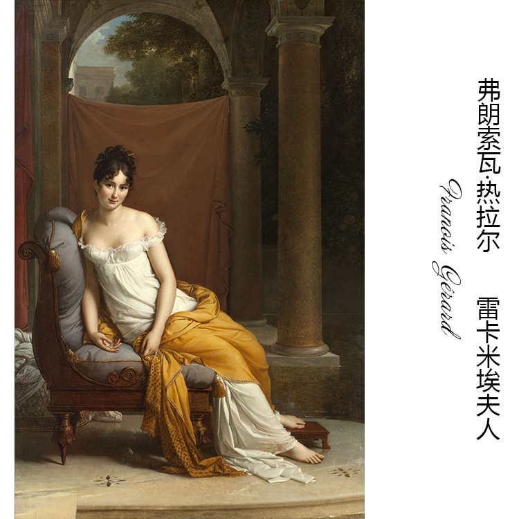 雷卡米埃夫人 franois gérard法国古典人物油画书房卧室装饰画芯