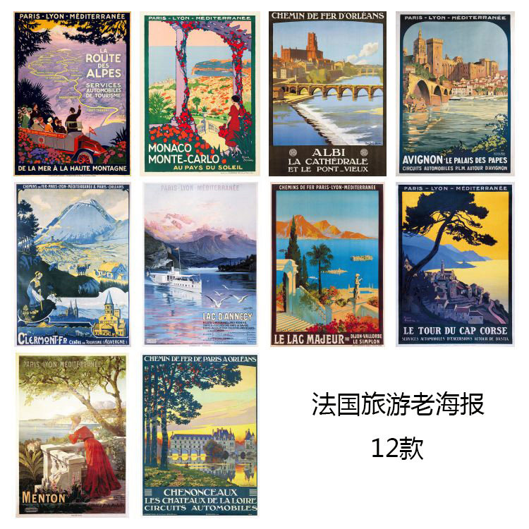 法国旅游经典老海报 12款 复古怀旧风景餐厅酒店宾馆玄关装饰画芯
