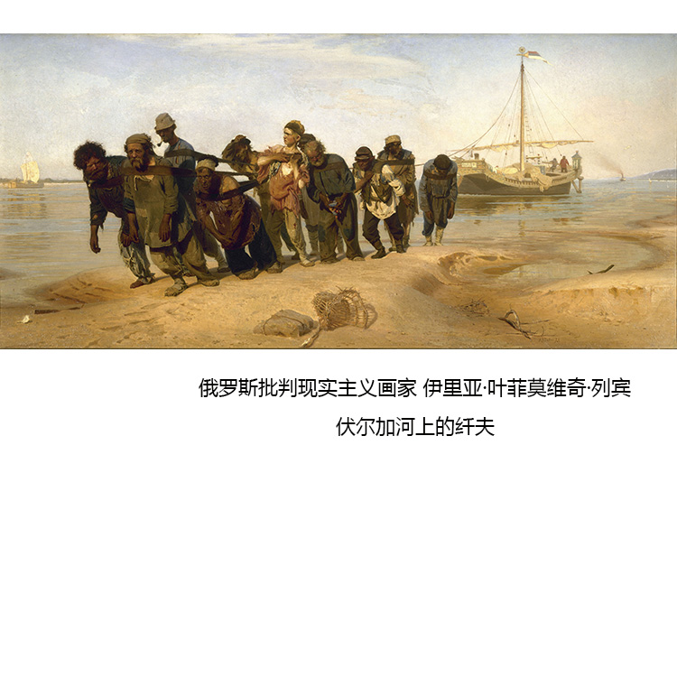 伏尔加河上的纤夫 repin俄罗斯巡回画派人物名油画 书房装饰画芯