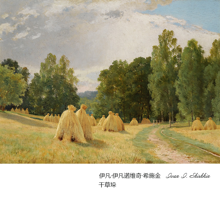 干草垛 希施金shishkin俄罗斯巡回画派风景油画 艺术微喷装饰画芯