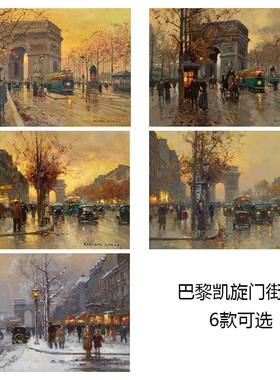 巴黎凯旋门街景6款 édouard Cortès法国城市风景油画 装饰画芯