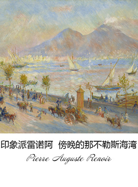 傍晚的那不勒斯海湾 雷诺阿Renoir法国印象派风景油画 布装饰画芯