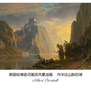 内华达山脉的湖Albert Bierstadt哈德逊河画派风景油画书房装饰芯