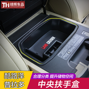 普拉多霸道中央扶手箱储物盒 酷路泽中控冰箱置物盒陆巡内饰改装