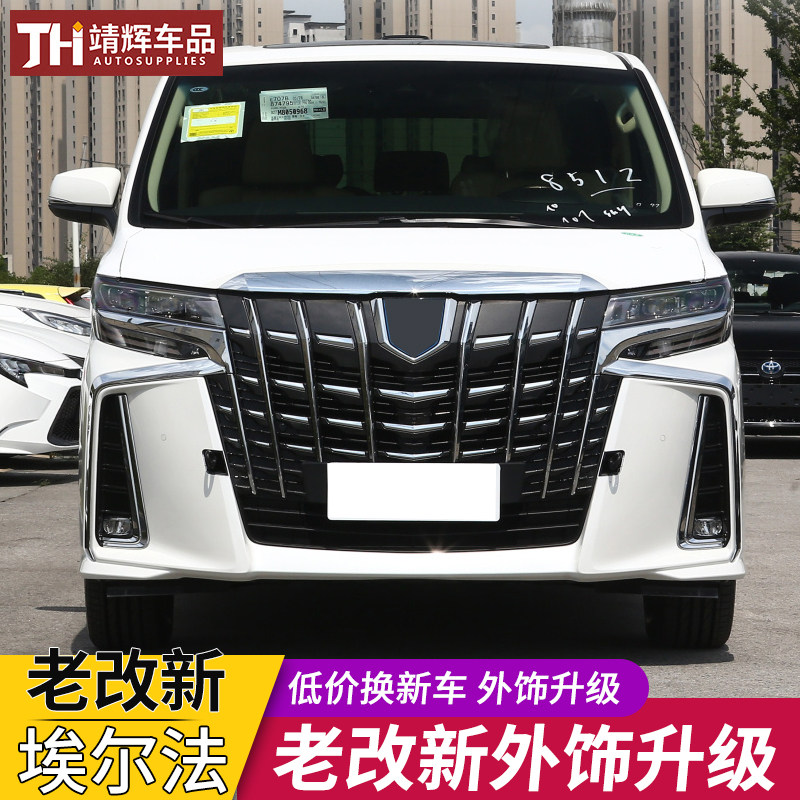 08-20款老款埃尔法阿尔法改装新款蒙娜丽莎大包围前后杠改装配件