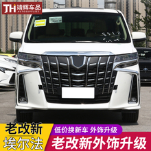 08-20款老款埃尔法阿尔法改装新款蒙娜丽莎大包围前后杠改装配件