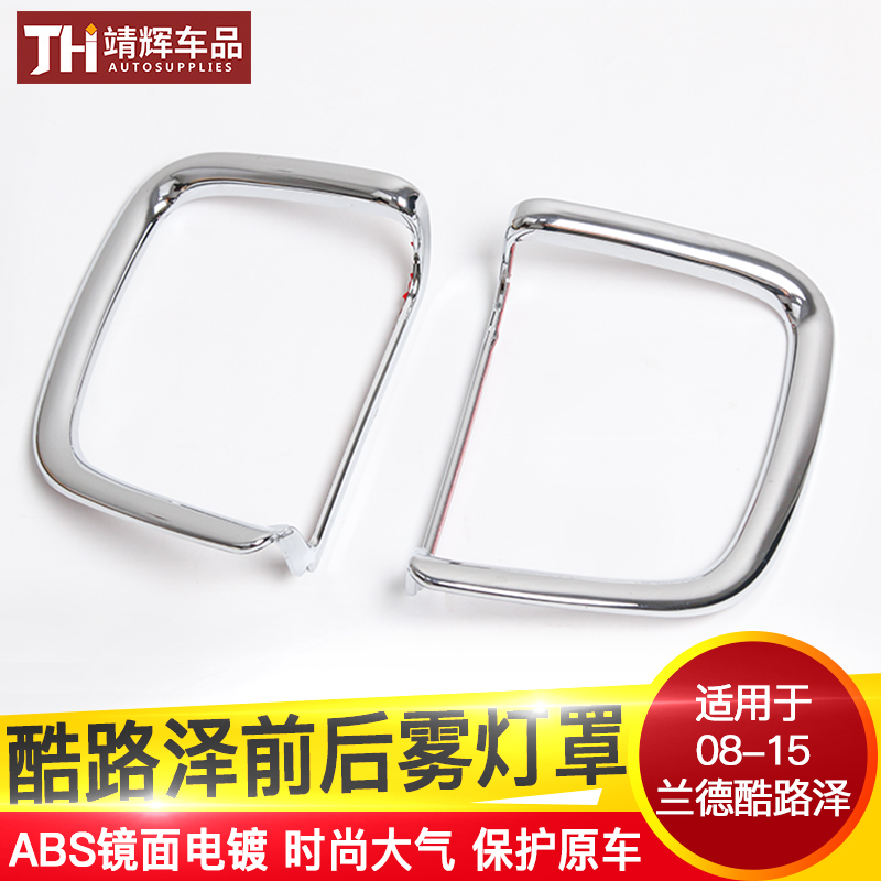 适用08-15款丰田兰德酷路泽前雾灯罩陆巡后雾灯罩饰条雾灯框改装