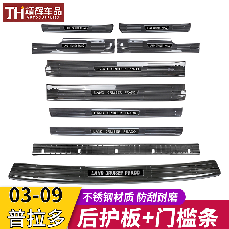 03-09普拉多后护板lc120内饰专用尾箱装饰老款霸道门槛条改装配件