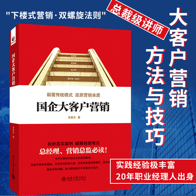 国企大客户营销 颠覆传统模式 还原营销本质吴昊天著 营销书籍 营销技巧 大客户销售管理 总经理营销总监阅读 破解销售难点HZGH