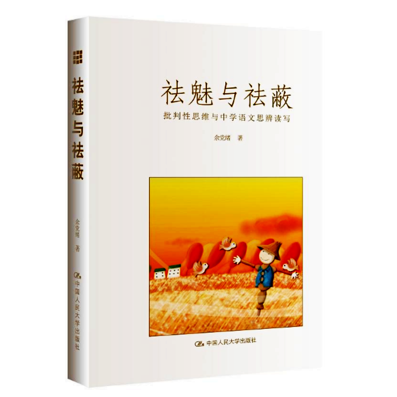 祛魅与祛蔽 批判性思维与中学语文思辨读写 引入批判性思维是革除语文教育痼疾的有效良方 中小学教辅教育理论教师用书学科教学 书籍/杂志/报纸 社会实用教材 原图主图