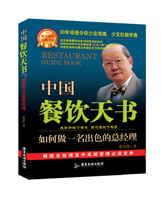 中国餐饮天书:如何做一名出色的总经理 管理 一般管理学 经营管理 企业管理与培训 总经理实务篇 饮食文化发展 餐饮经验书籍GDLY