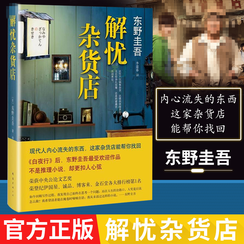 解忧杂货店铺东野圭吾继白夜行嫌疑人X的献身白金数据之后又一新书文学救赎励志心理学读物文艺图书日本外国小说书籍