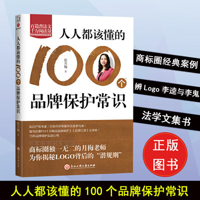 人人都该懂的100个品牌保护常识如何营销张月梅腾讯冲出被模仿困境依法碰瓷乔丹商标圈案例辨Logo李逵与李鬼法律常识普及SDGH