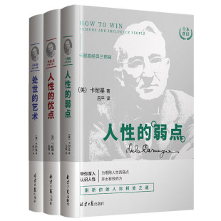 精装 弱点 卡耐基全集 励志成长沟通艺术与处世智慧原著全三册 优点 处事艺术 新版 人性 原文直译无删减 卡耐基三部曲HTJJ