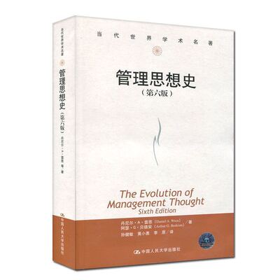 雷恩贝德安 管理思想史 第六版 中国人民大学出版社 管理思想史领域著 管理思想的演进 梳理演变历程经典rmdx