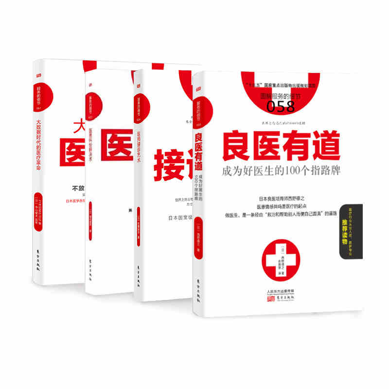 医患沟通套装4册 良医有道 医师接诊艺术 大数据时代的医疗改革 医患纠纷解决术 医患服务关系非暴力沟通医院管理层团队管理书RMDF在类目 书籍/杂志/报纸, 医学卫生, 医学其它中 - 来自Buy2taobao.com提供专业的淘宝代购服务