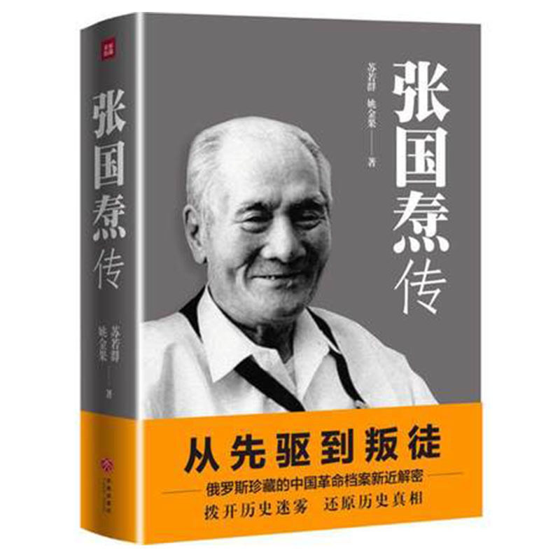 张国焘传 从先驱到叛徒 一代枭雄 红与黑的人生俄罗斯珍藏的中国档案新近解密拨开重重迷雾还原历史真相 人物传记 历史人物使用感如何?
