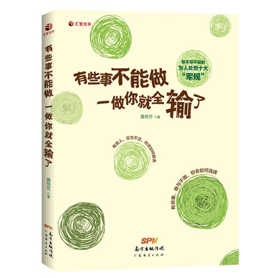 有些事不能做一做你就全输了 为人处世人际交往心理学和什么样的人在一起人性的弱点同类社会心理学沟通口才技巧书