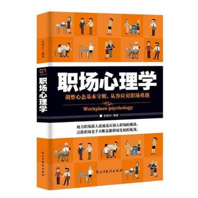 职场心理学 学会灵活回避正面冲突 交际心理学中的识人智慧 细节识人 看其本质 调适心态 成功励志人在职场新人指导培训职场心理学