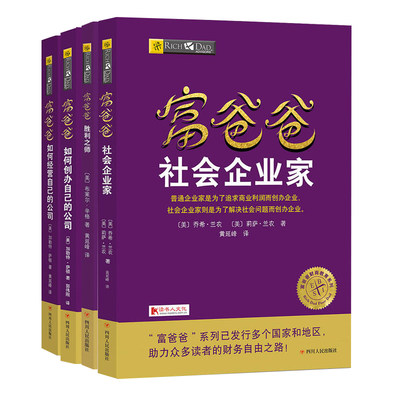 20周年新版 富爸爸穷爸爸企业财富篇系列全4册 如何创办经营自己的公司 社会企业家 胜利之师 创业经营企业管理书籍