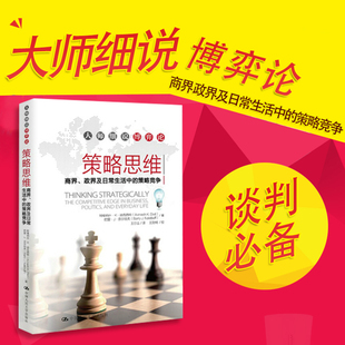 管理者 大师细说博弈论 商界政界日常生活中 卓有成效 策略竞争 市场营销 策略思维 企业管理 策略概论策略构建rmdx 迪克西特