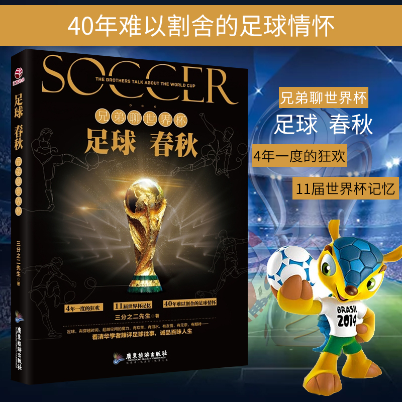 足球春秋 兄弟聊世界杯 4年一度的狂欢 历届11届世界杯记忆 4